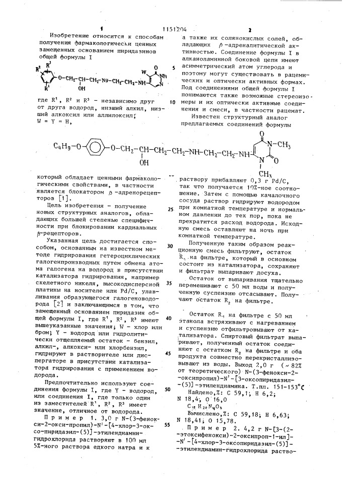 Способ получения замещенных основанием пиридазинов или их солянокислых солей (патент 1151204)