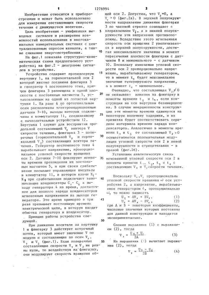 Устройство для измерения направления и скорости течения (патент 1276994)