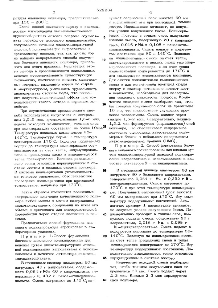 Способ непрерывного получения блочного анионного поликапроамида (патент 522204)