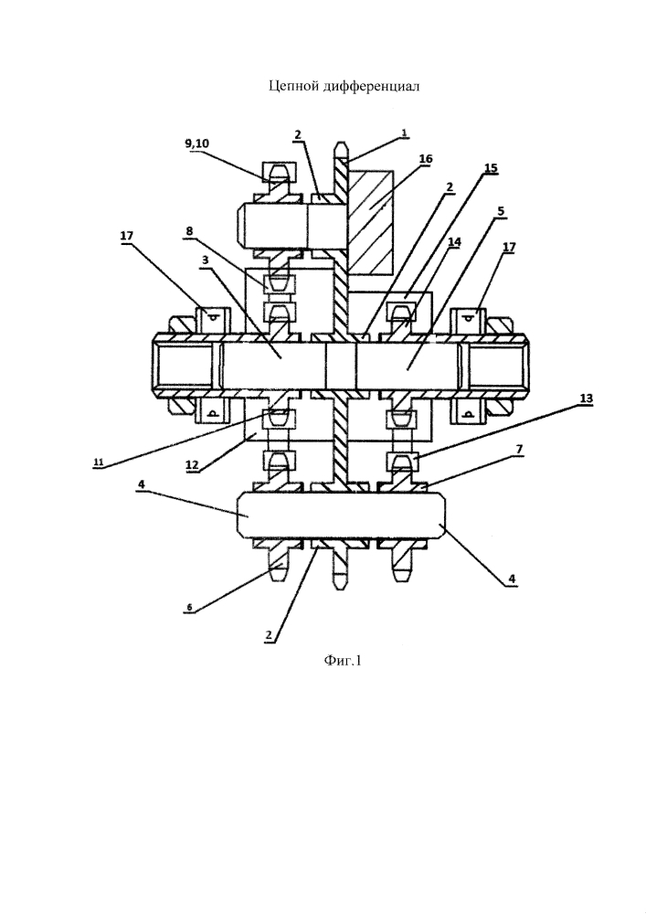 Цепной дифференциал (патент 2640158)