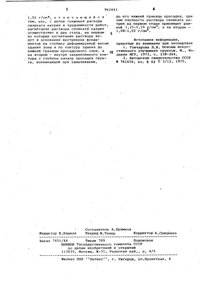 Способ закрепления просадочного грунта основания фундаментов зданий (патент 962443)