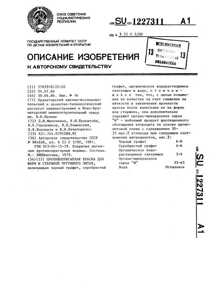 Противопригарная краска для форм и стержней чугунного литья (патент 1227311)