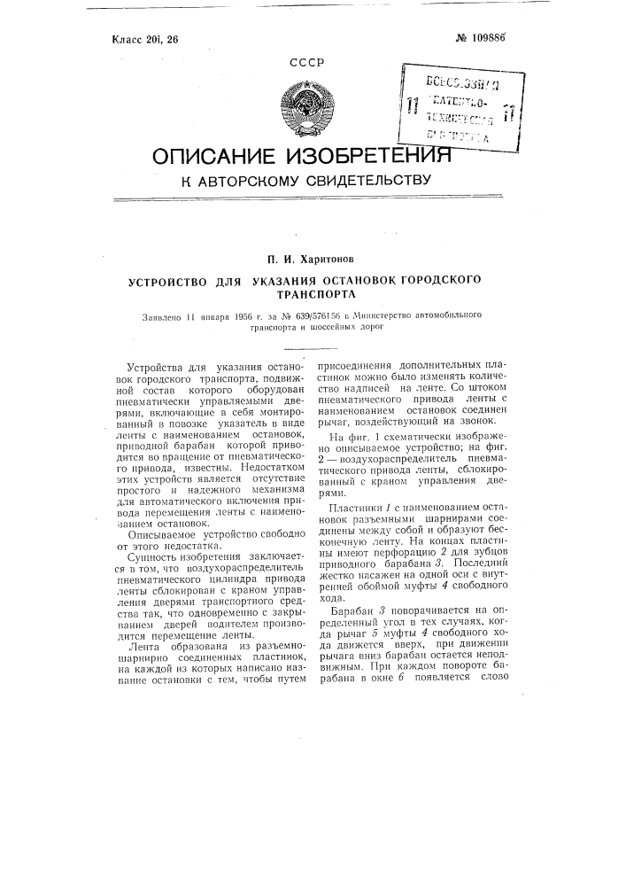 Устройство для указания остановок городского транспорта (патент 109886)
