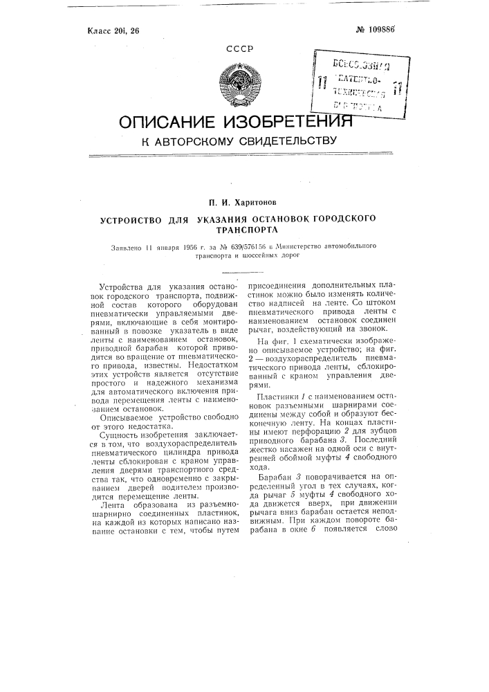 Устройство для указания остановок городского транспорта (патент 109886)