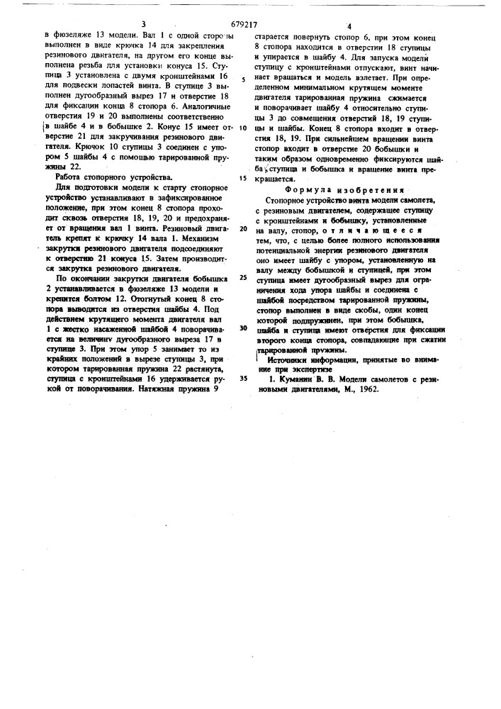 Стопорное устройство винта модели самолета с резиновым двигателем (патент 679217)