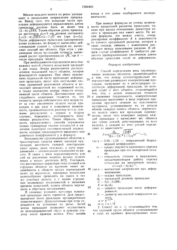 Способ определения веса грузоподъемных колесных объектов (патент 1564495)