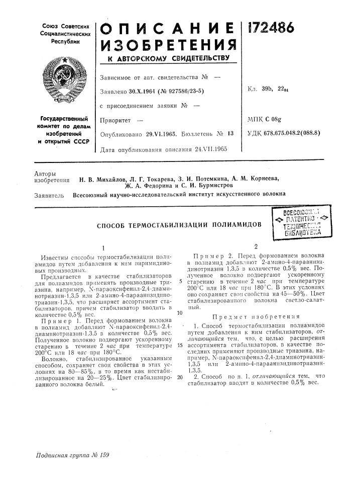 Способ термостабилизации полиамидовбсесо!сз:!л.^ ^ плтентно- оте;ч111чес:;лпби5лрт?::а (патент 172486)