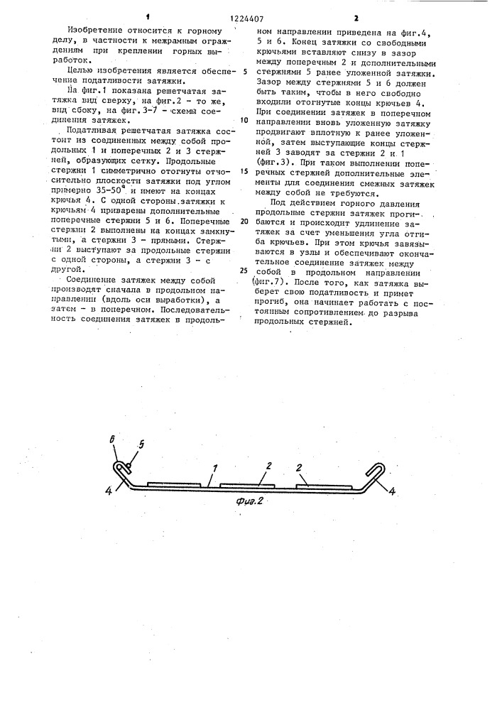 Решетчатая затяжка (патент 1224407)