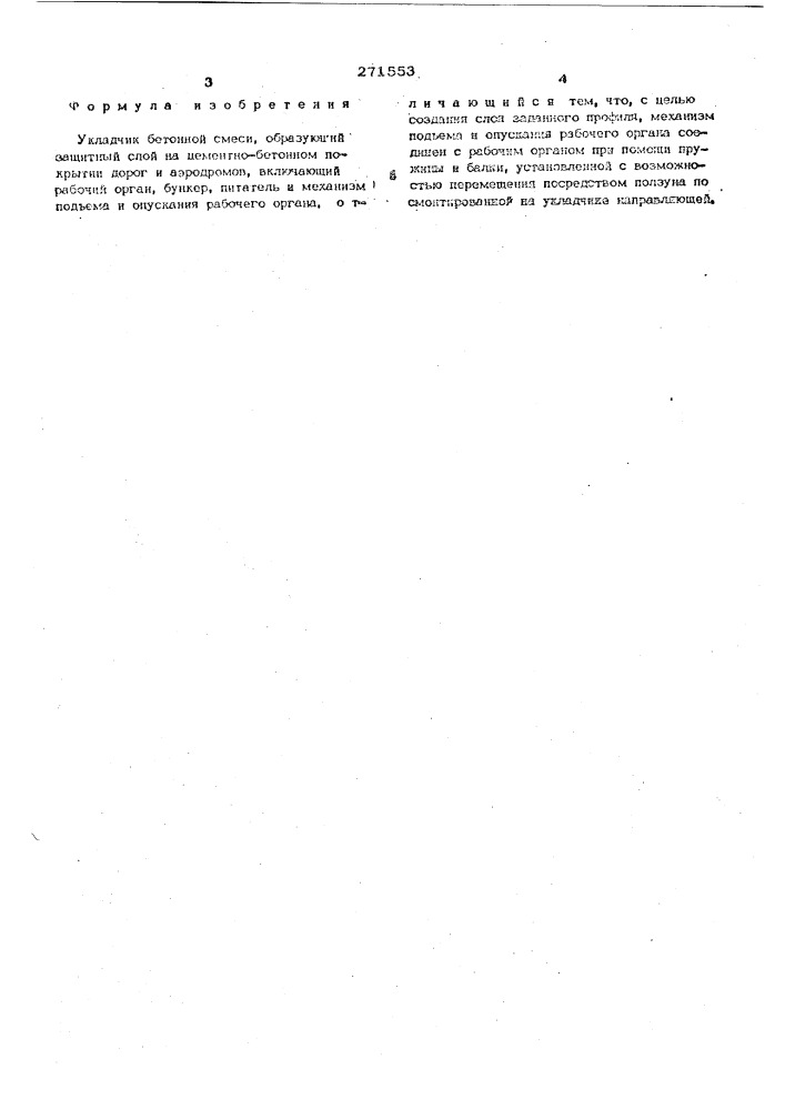 Укладчик бетонной смеси (патент 271553)