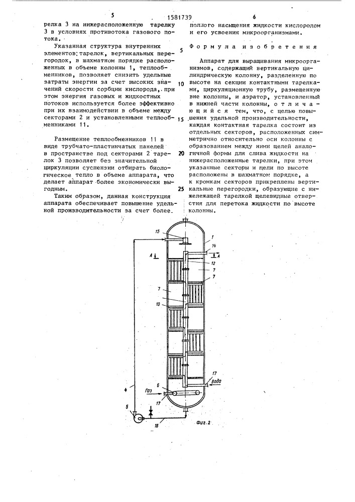 Аппарат для выращивания микроорганизмов (патент 1581739)