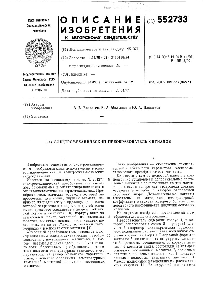Электромеханический преобразователь сигналов (патент 552733)