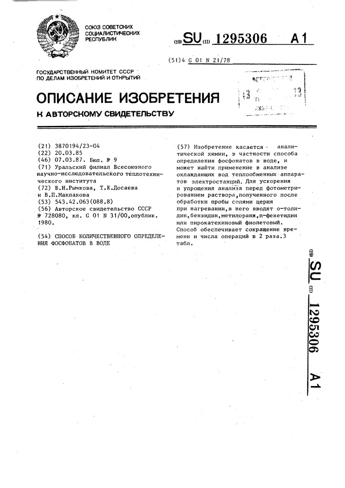 Способ количественного определения фосфонатов в воде (патент 1295306)