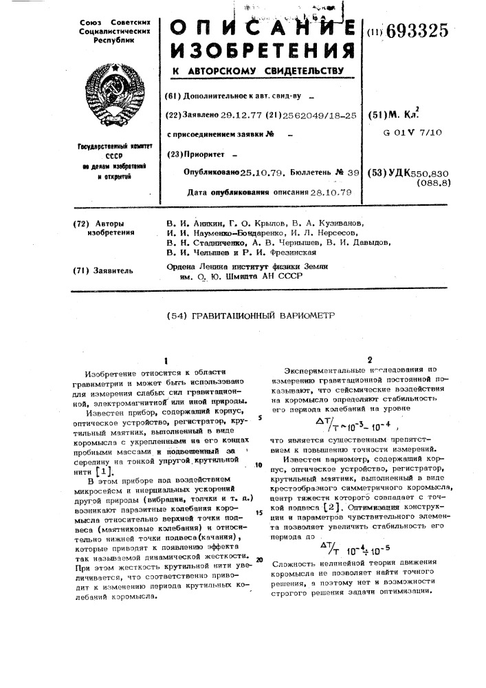 Гравитационный вариометр (патент 693325)