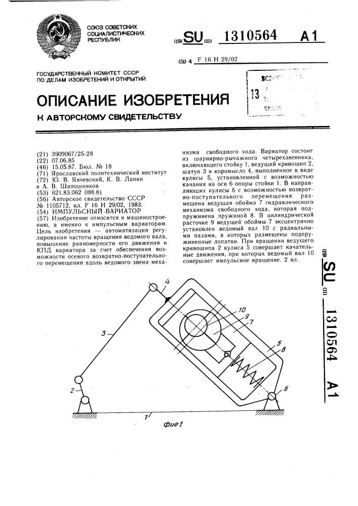 Импульсный вариатор (патент 1310564)