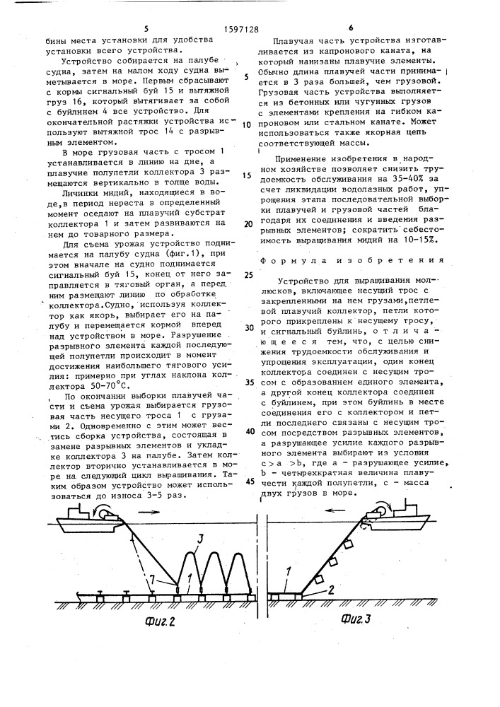 Устройство для выращивания моллюсков (патент 1597128)
