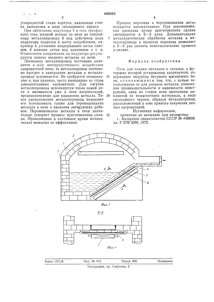 Печь для плавки металлов и сплавов (патент 605063)