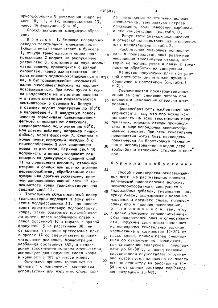 Способ производства огнезащищенных плит из растительных волокон (патент 1705077)