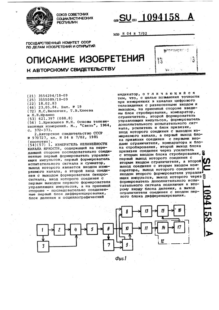 Измеритель нелинейности канала яркости (патент 1094158)