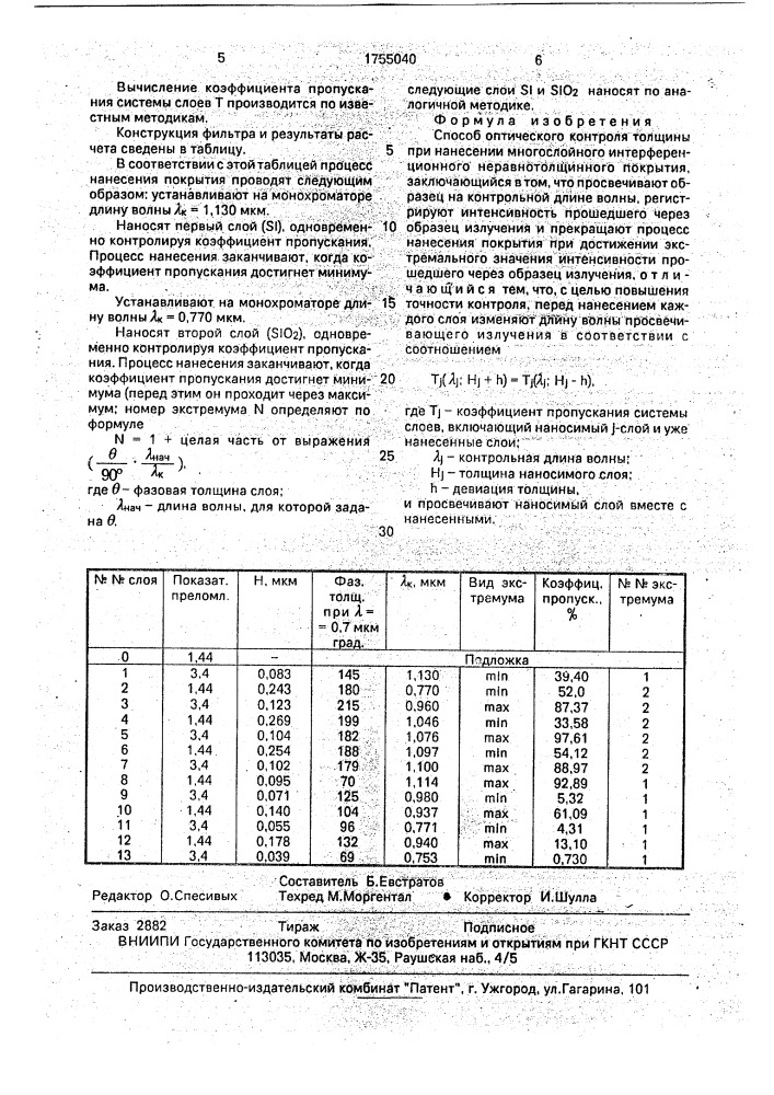 Способ оптического контроля толщины при нанесении многослойного интерференционного неравнотолщинного покрытия (патент 1755040)