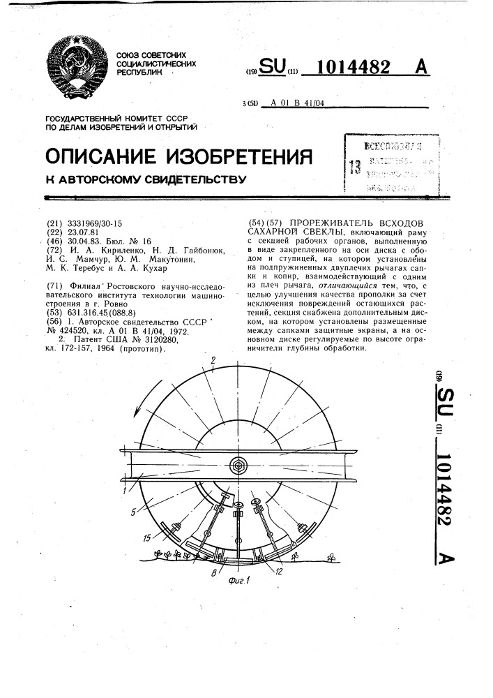 Прореживатель всходов сахарной свеклы (патент 1014482)