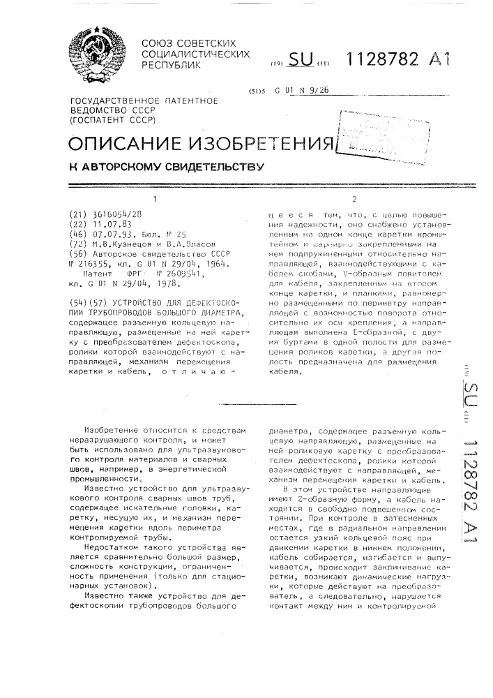 Устройство для дефектоскопии трубопроводов большого диаметра (патент 1128782)