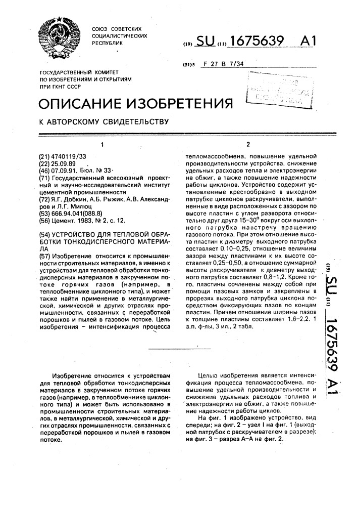 Устройство для тепловой обработки тонкодисперсного материала (патент 1675639)