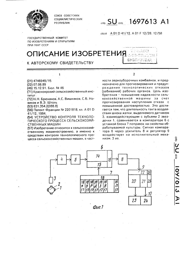 Устройство контроля технологического процесса сельскохозяйственных машин (патент 1697613)