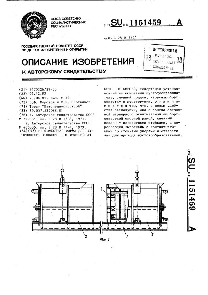 Многоместная форма для изготовления тонкостенных изделий из бетонных смесей (патент 1151459)