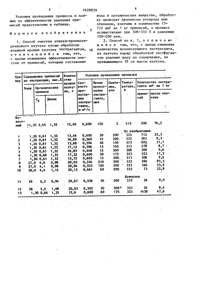 Способ очистки этилен-пропилен-диенового каучука (патент 1628859)