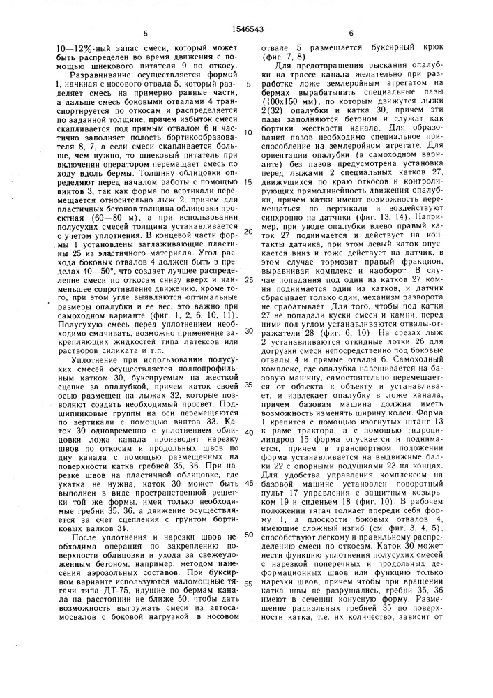 Способ облицовки каналов и устройство для его осуществления (патент 1546543)