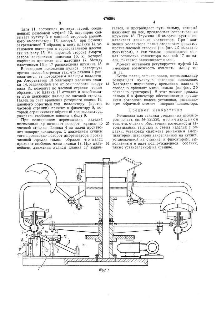 Установка для закалки стеклянных изоляторов (патент 470504)