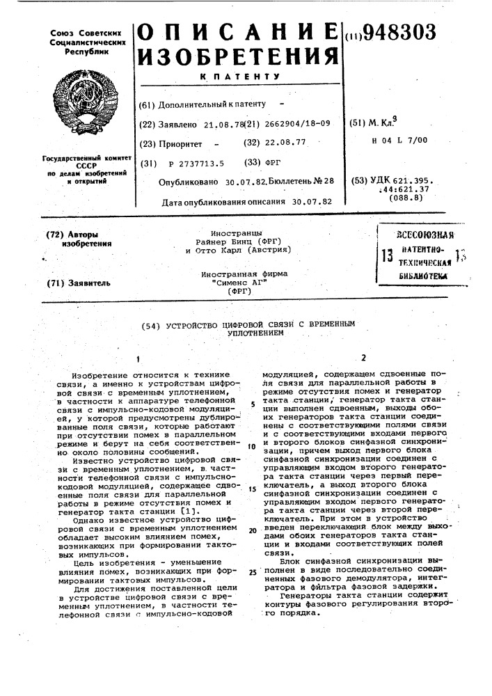 Устройство цифровой связи с временным уплотнением (патент 948303)