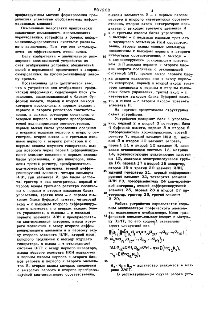 Устройство для отображения гра-фической информации ha экранеэлектронно-лучевой трубки (патент 807268)