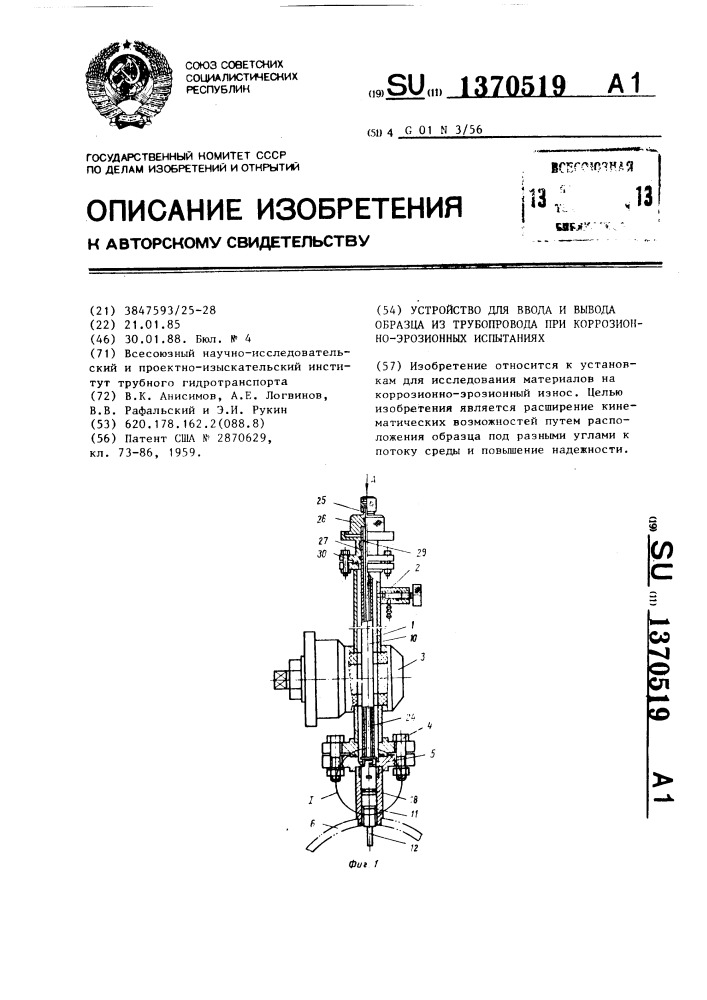 Устройство для ввода и вывода образца из трубопровода при коррозионно-эрозионных испытаниях (патент 1370519)