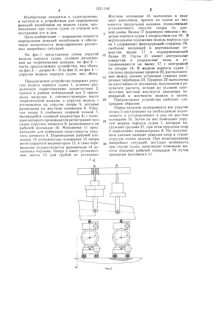 Устройство для определения реакций кильблоков (патент 1211140)