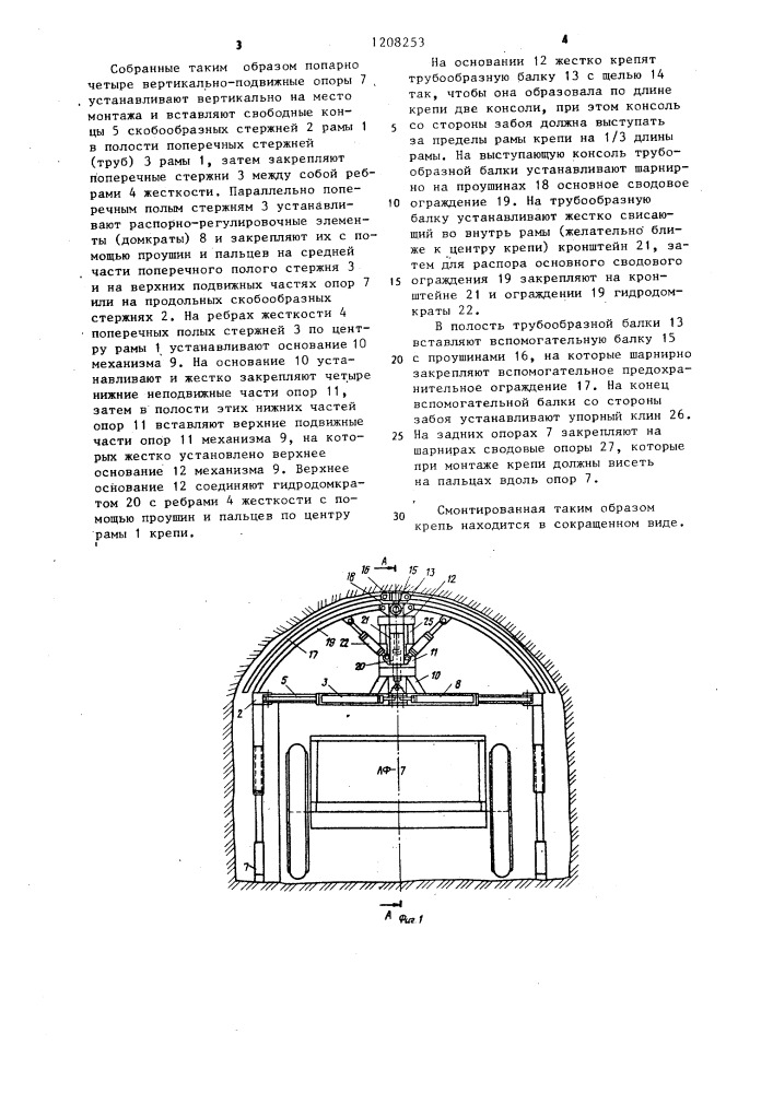 Механизированная предохранительная крепь (патент 1208253)