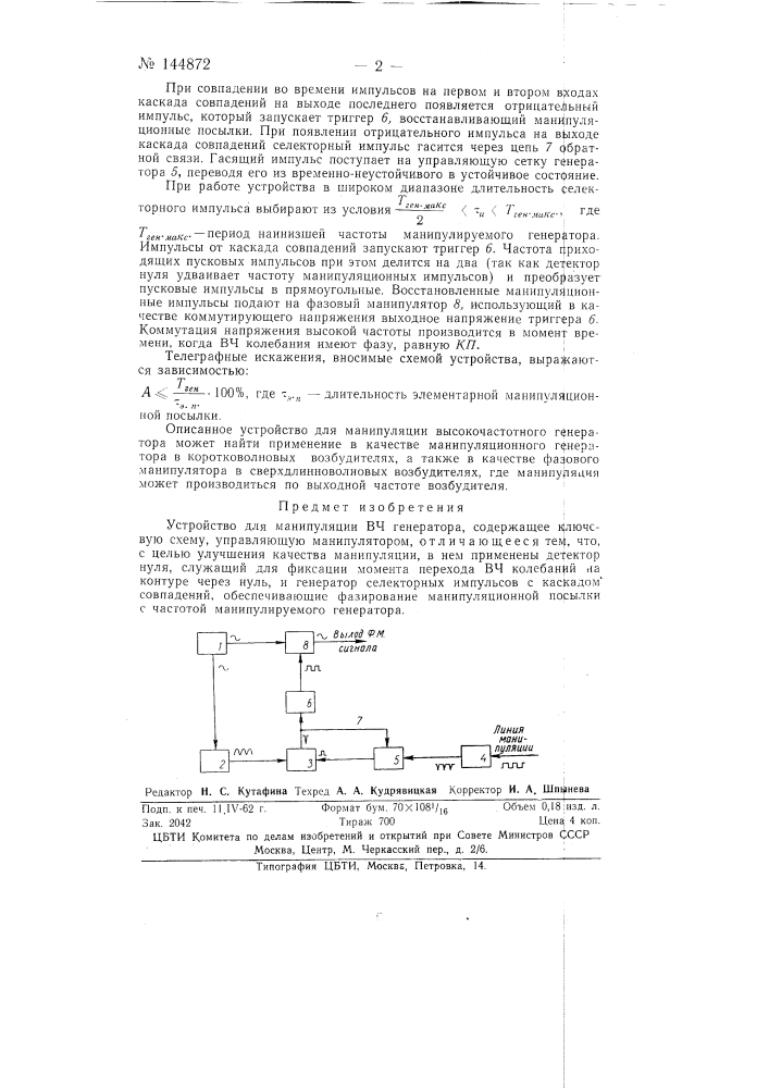 Устройство для манипуляции вч генератора (патент 144872)