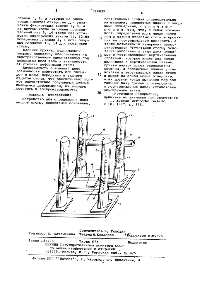 Устройство для определения параметров стопы (патент 728839)