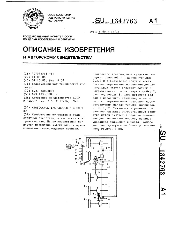 Многоосное транспортное средство (патент 1342763)