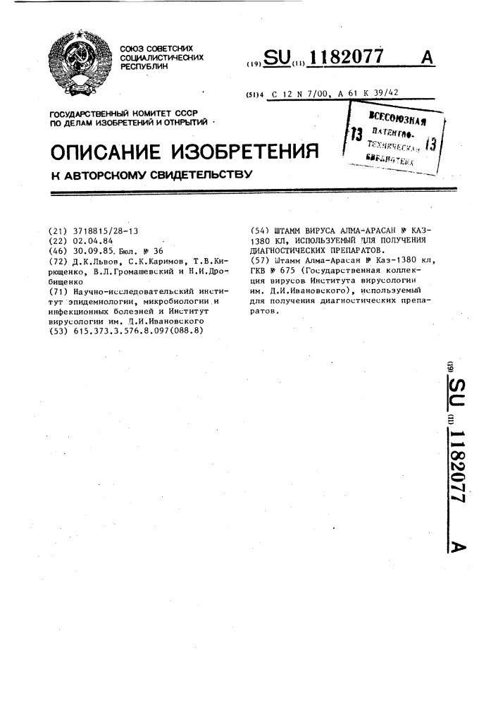 Штамм вируса алма-арасан n каз-1380 кл,используемый для получения диагностических препаратов (патент 1182077)