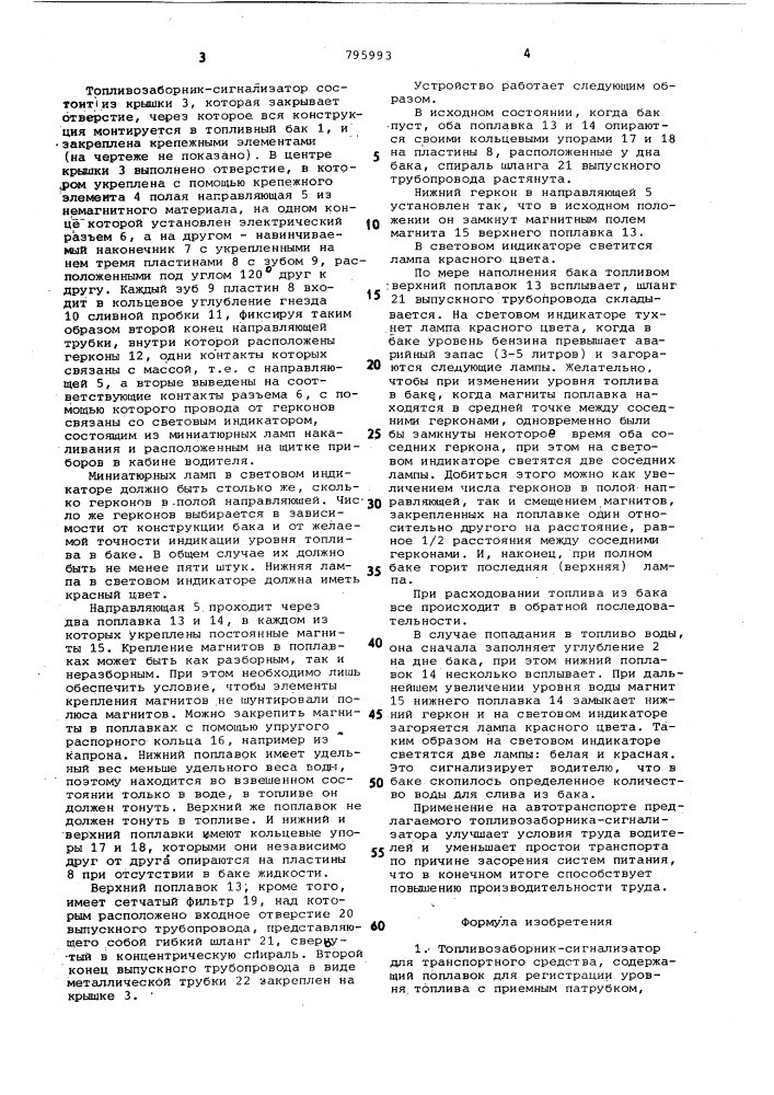 Топливозаборник-сигнализатор длятранспортного средства (патент 795993)