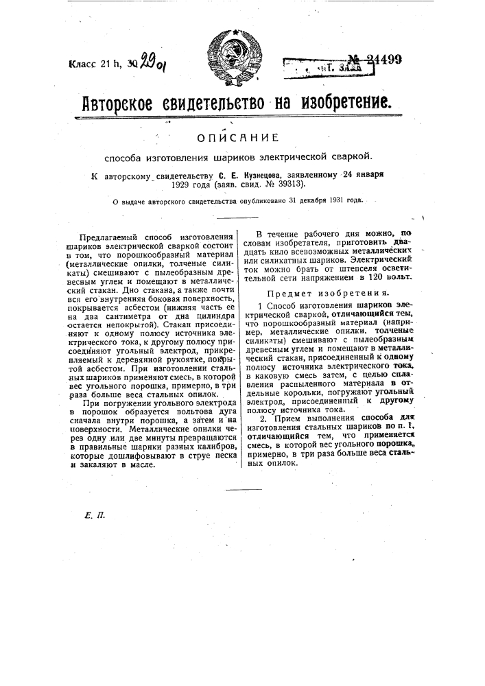 Способ изготовления шариков электрической сваркой (патент 24499)
