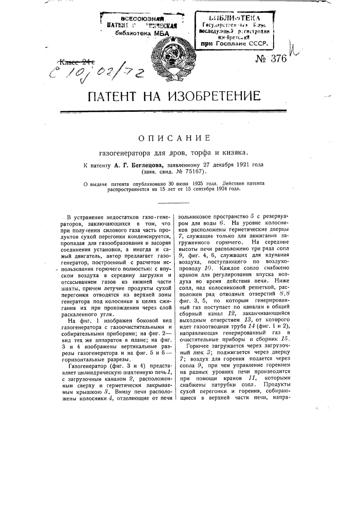 Газогенератор для дров, торфа и кизяка (патент 376)