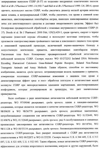 Антагонисты пептидного рецептора, связанного с геном кальцитонина (патент 2341526)