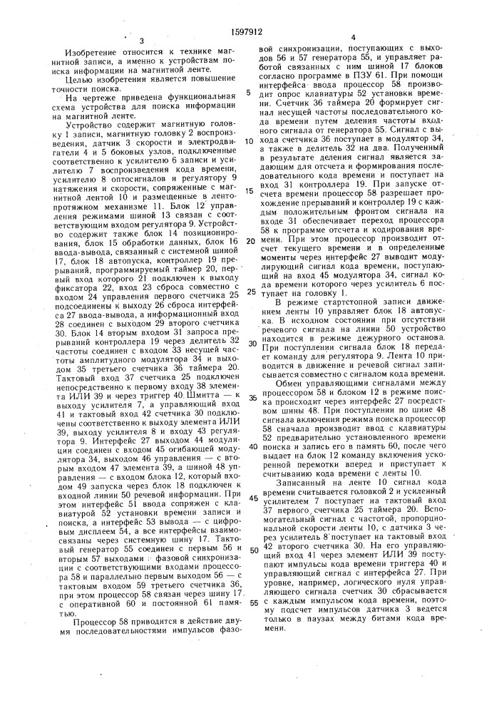 Устройство для поиска информации на магнитной ленте (патент 1597912)