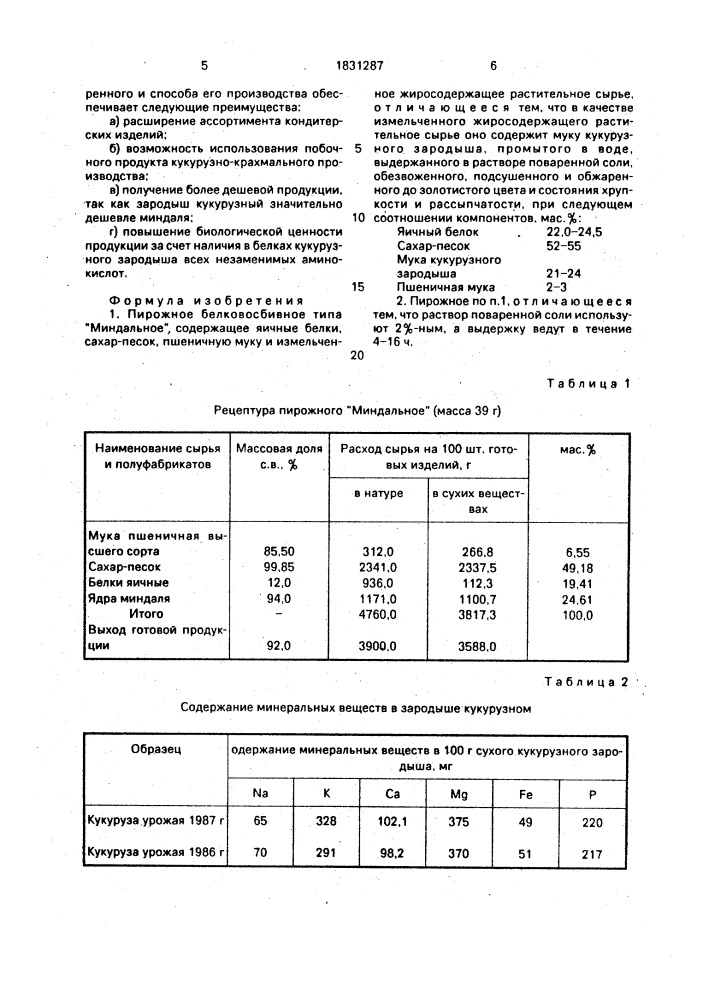 "пирожное белковосбивное типа "миндальное" (патент 1831287)