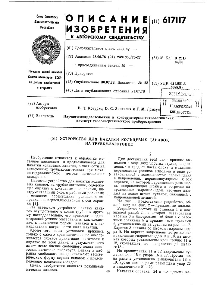 Устройство для накатки кольцевых канавок на трубке- заготовке (патент 617117)
