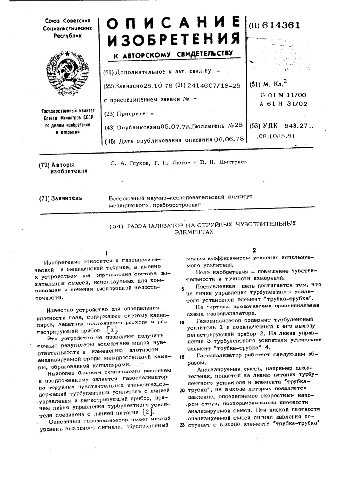 Газоанализатор на струйных чувствительных элементах (патент 614361)