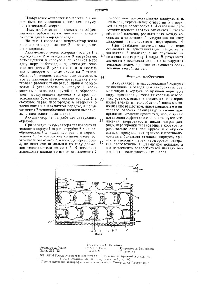 Аккумулятор тепла (патент 1323828)