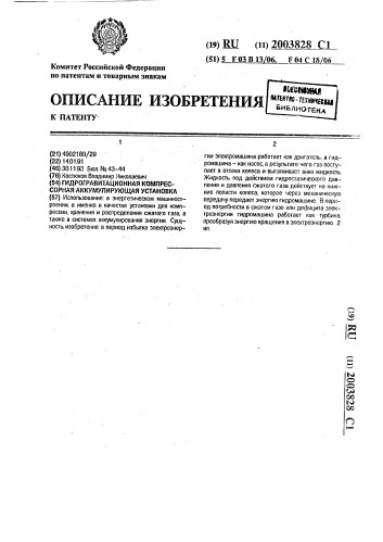 Гидрогравитационная компрессорная аккумулирующая установка (патент 2003828)